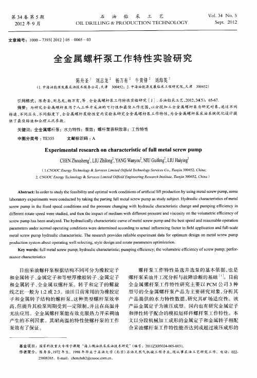 全金属螺杆泵工作特性实验研究