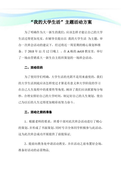 “我的大学生活”主题活动方案.doc