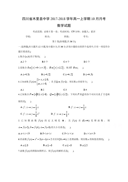 四川省凉山木里中学2017-2018学年高一10月月考数学试