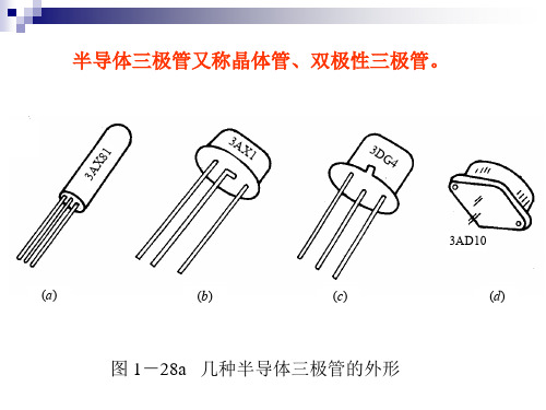 13半导体三极管课件