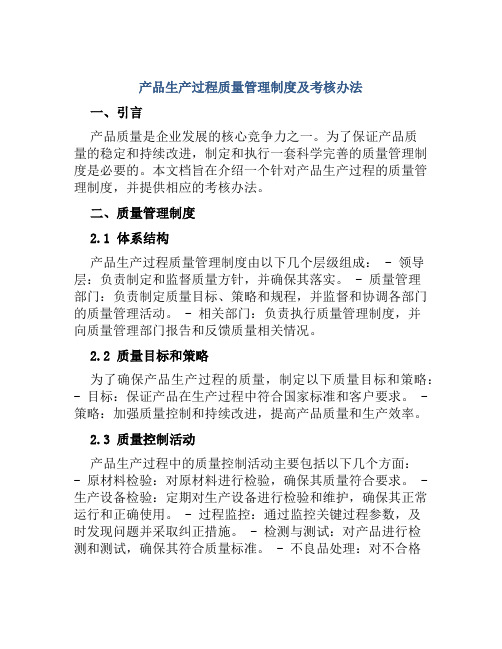 产品生产过程质量管理制度及考核办法