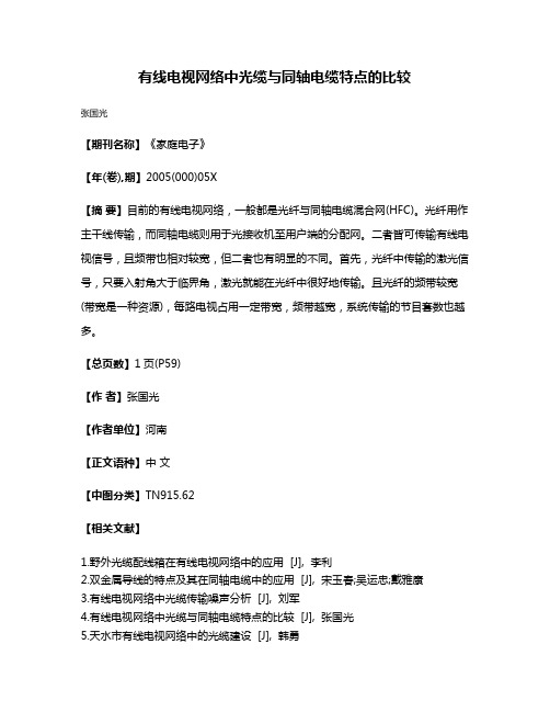 有线电视网络中光缆与同轴电缆特点的比较