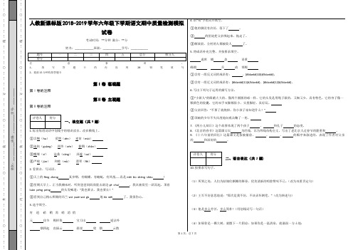 _人教新课标版2018-2019学年六年级下学期语文期中质量检测模拟试卷_(含答案)