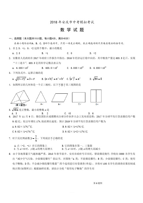 安徽省安庆市2018年中考模拟(一模)数学试题(有答案)