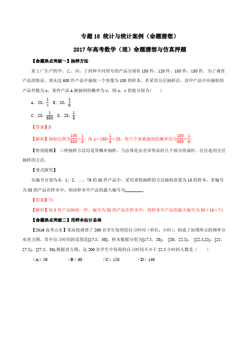 专题18 统计与统计案例(命题猜想)-2017年高考数学(理)命题猜想与仿真押题(解析版)