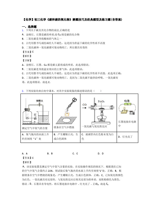 【化学】初三化学《碳和碳的氧化物》解题技巧及经典题型及练习题(含答案)