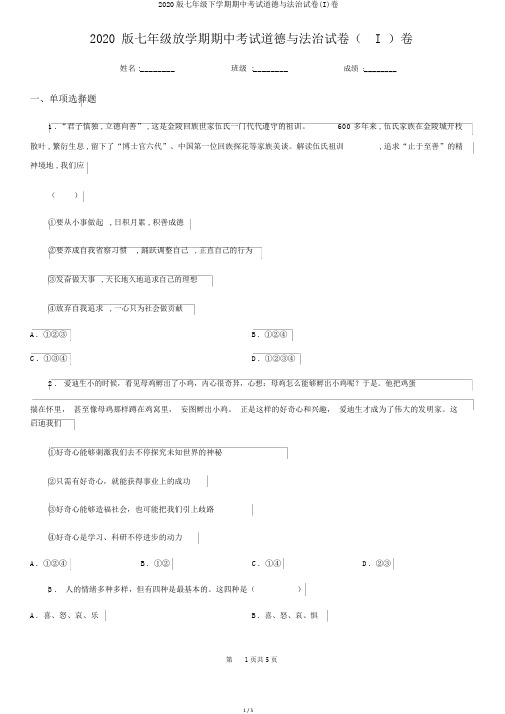 2020版七年级下学期期中考试道德与法治试卷(I)卷