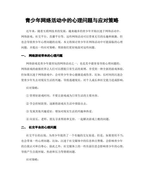 青少年网络活动中的心理问题与应对策略