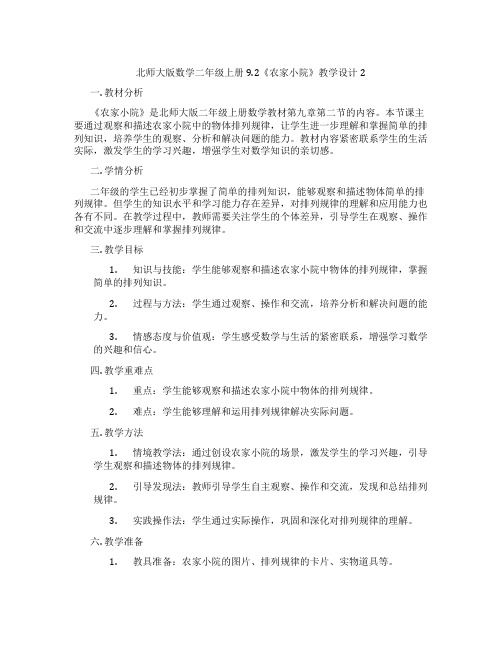 北师大版数学二年级上册9.2《农家小院》教学设计2