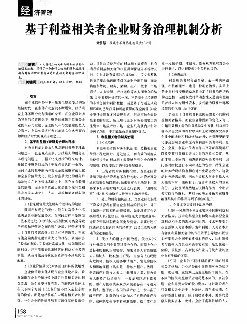 基于利益相关者企业财务治理机制分析