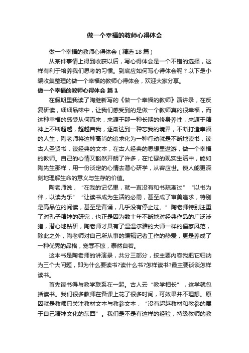 做一个幸福的教师心得体会