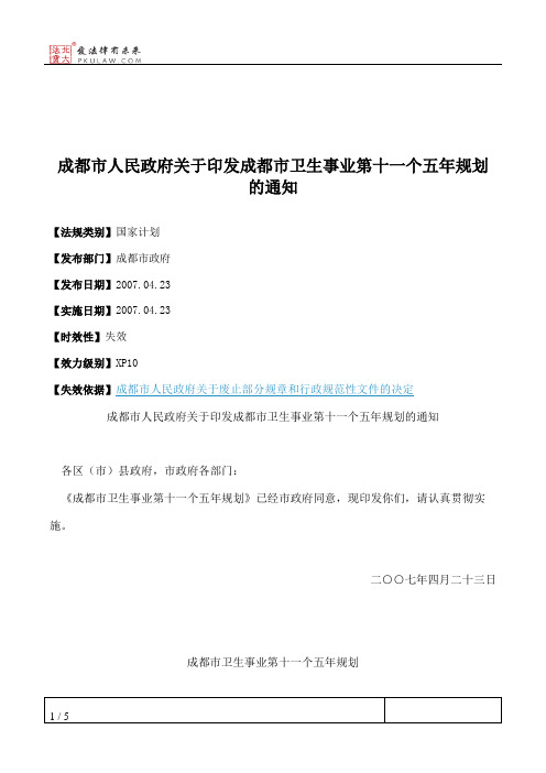 成都市人民政府关于印发成都市卫生事业第十一个五年规划的通知