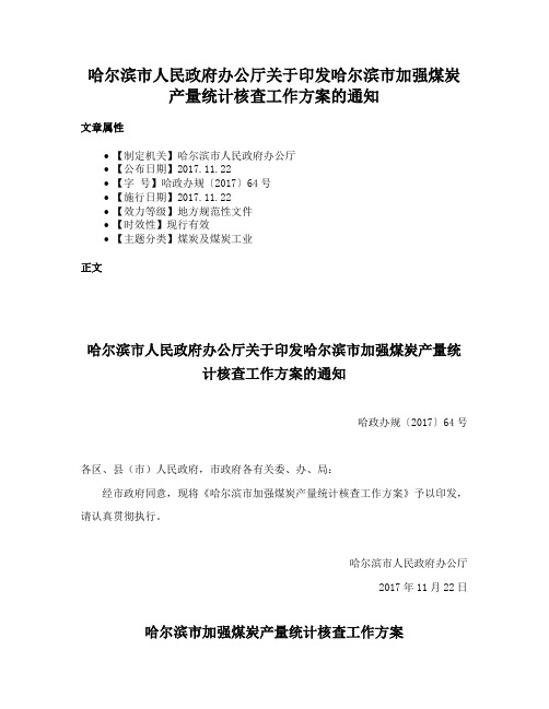 哈尔滨市人民政府办公厅关于印发哈尔滨市加强煤炭产量统计核查工作方案的通知