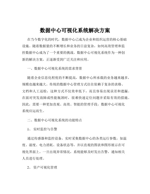 数据中心可视化系统解决方案