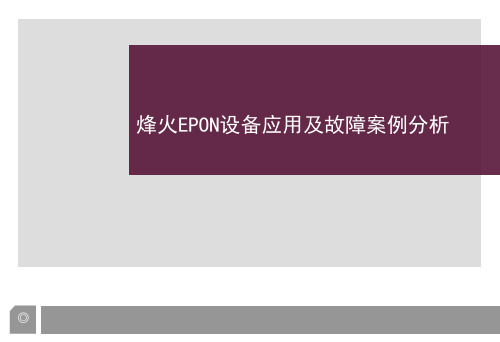 EPON设备应用及故障案例分析课件