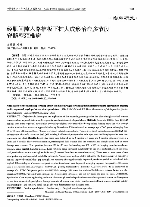 经肌间隙入路椎板下扩大成形治疗多节段脊髓型颈椎病