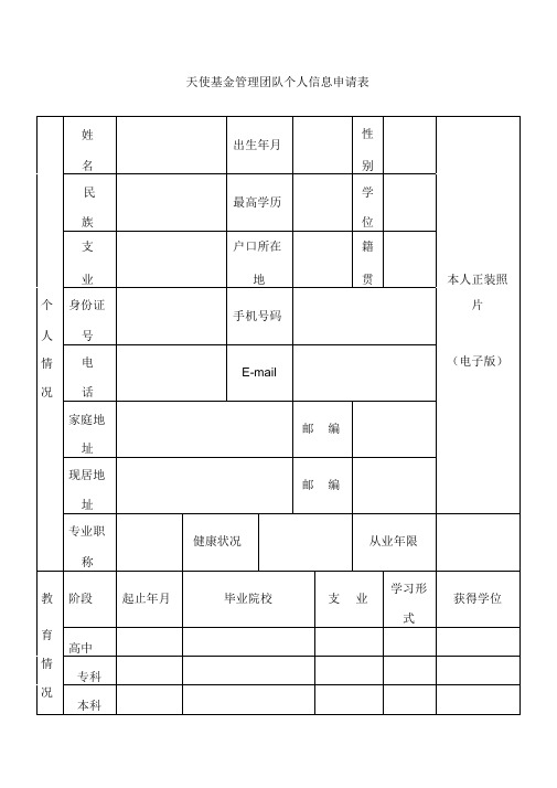 天使基金管理团队个人信息申请表