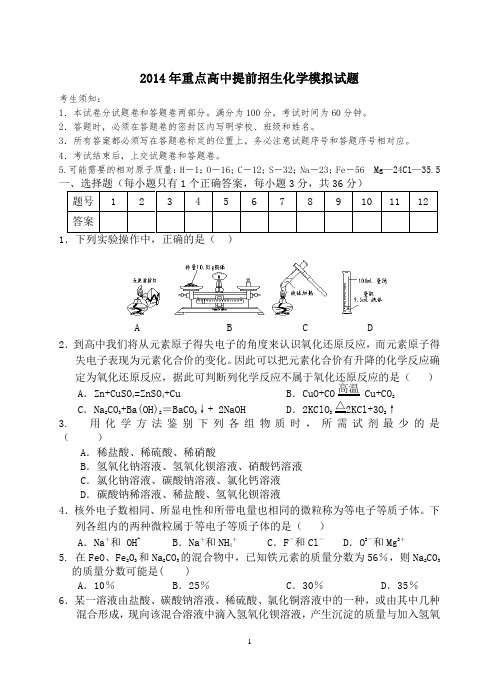 重点高中自主招生化学模拟试卷