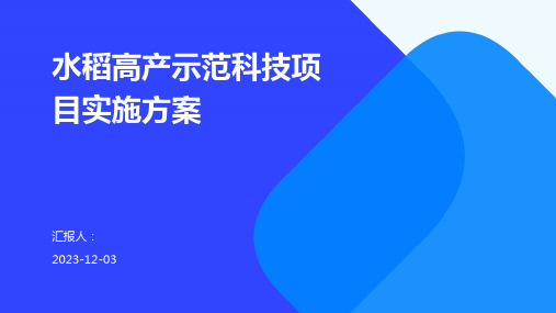 水稻高产示范科技项目实施方案