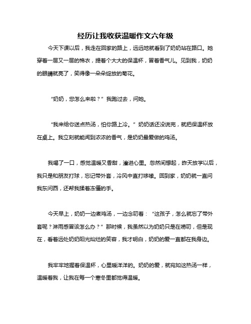 经历让我收获温暖作文六年级