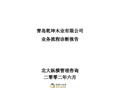 0619乾坤木业业务流程诊断