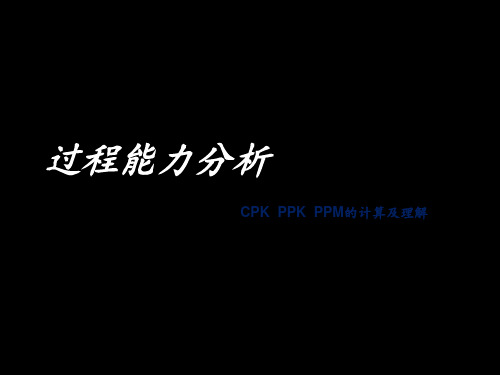 过程能力分析CPK PPK