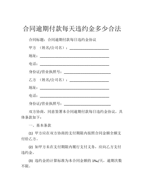 合同逾期付款每天违约金多少合法