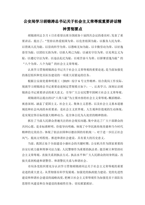 最新-公安局学习胡锦涛总书记关于社会主义荣辱观重要讲话精神贯彻要点 精品