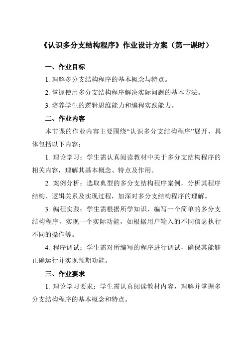 《三、认识多分支结构程序》作业设计方案-高中信息技术人教版选修1