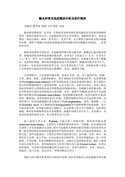 脑水肿常见临床病因分析及治疗现状