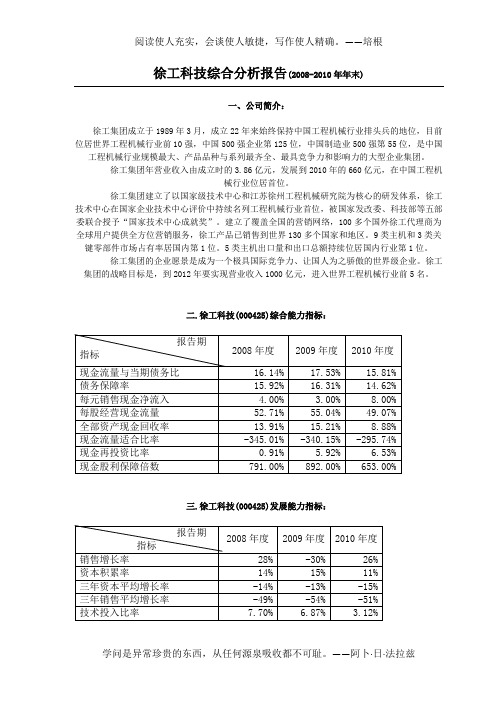 徐工科技2008-2010综合分析