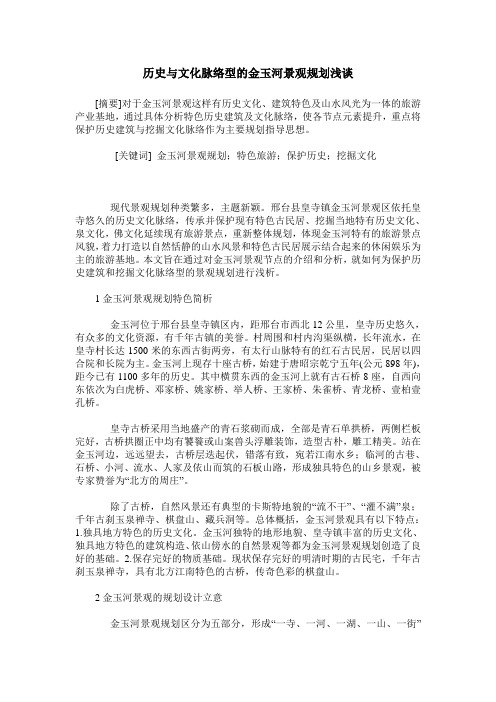 历史与文化脉络型的金玉河景观规划浅谈