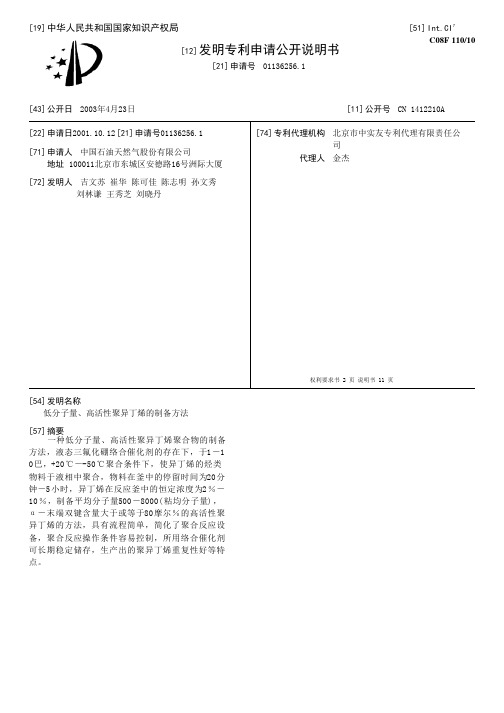 低分子量、高活性聚异丁烯的制备方法[发明专利]