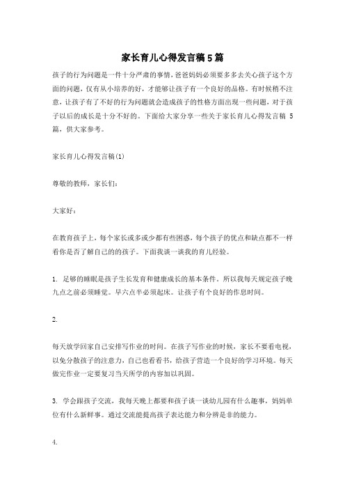 家长育儿心得发言稿5篇