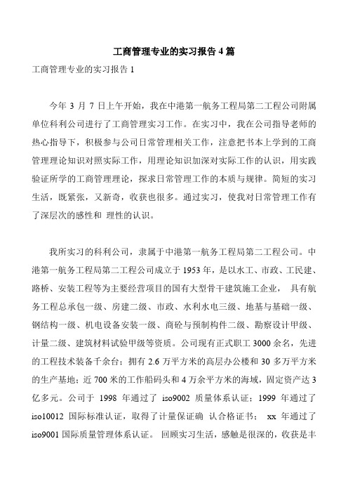 工商管理专业的实习报告4篇