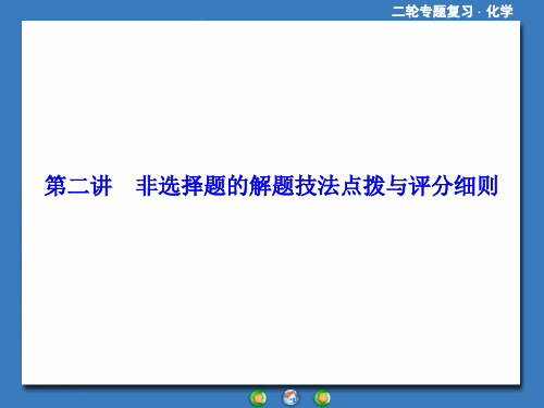 高考化学二轮复习考前增分技巧非选择题的解题技法点拨与评分细则(124)