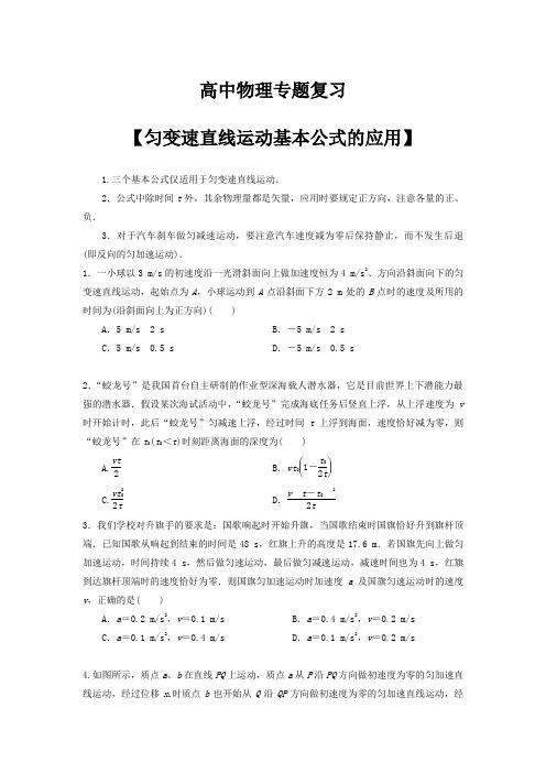 高中物理专题复习【匀变速直线运动基本公式的应用】