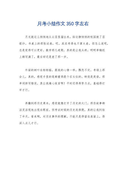 月考小结作文350字左右