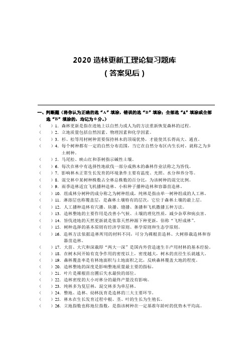 2020造_林更新工理论复习题库