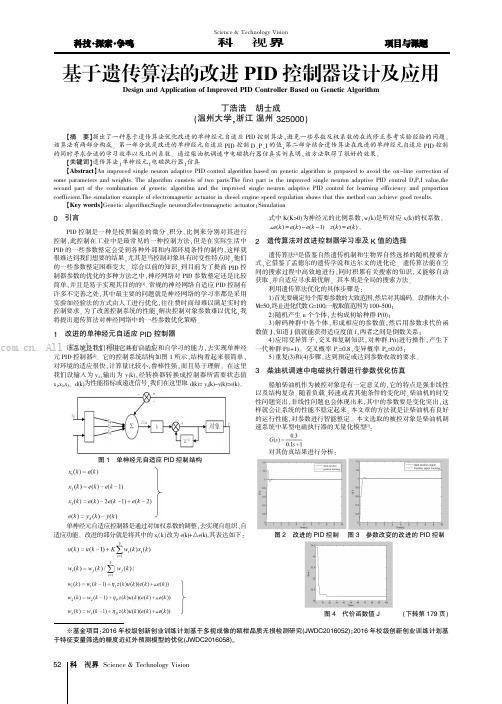 基于遗传算法的改进PID控制器设计及应用