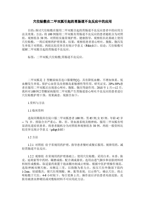 穴位贴敷在二甲双胍引起的胃肠道不良反应中的应用