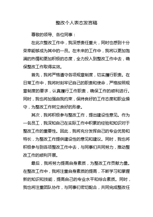 整改个人表态发言稿