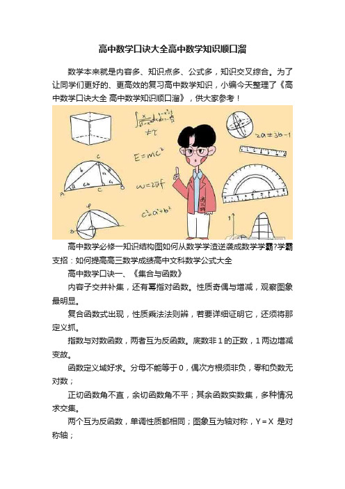 高中数学口诀大全高中数学知识顺口溜