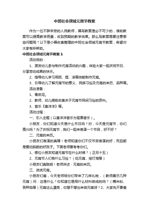 中班社会领域元宵节教案