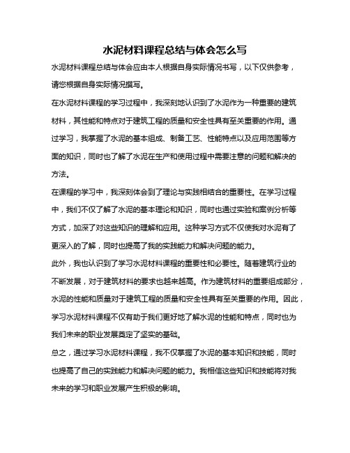 水泥材料课程总结与体会怎么写