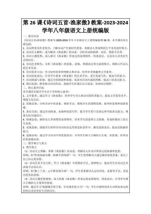 第26课《诗词五首-渔家傲》教案-2023-2024学年八年级语文上册统编版