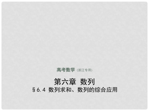 高考数学一轮复习 第六章 数列 6.4 数列求和、数列的综合应用课件