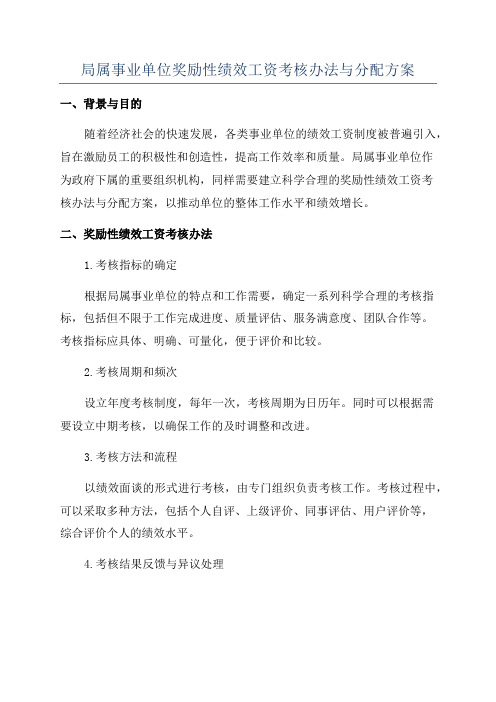 局属事业单位奖励性绩效工资考核办法与分配方案