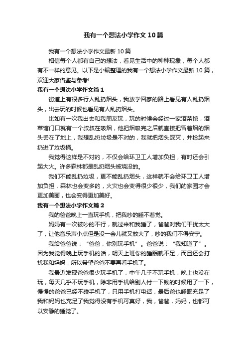 我有一个想法小学作文10篇