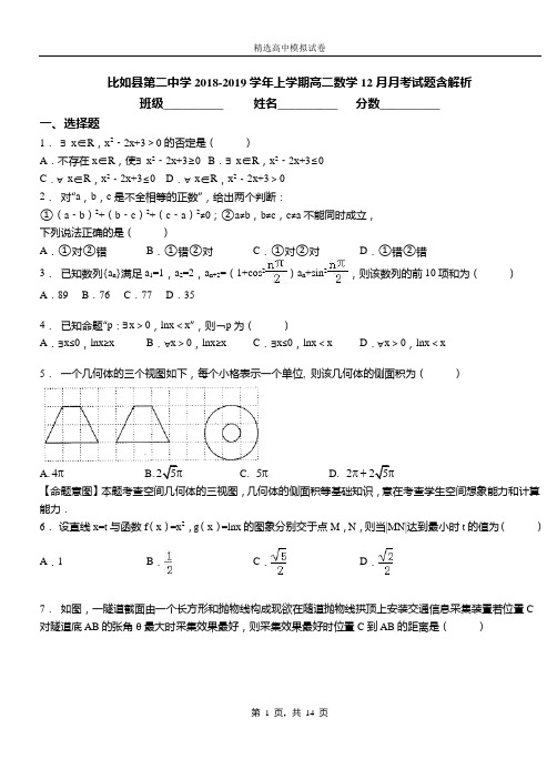 比如县第二中学2018-2019学年上学期高二数学12月月考试题含解析